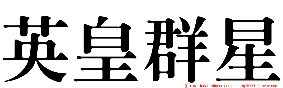 英皇群星