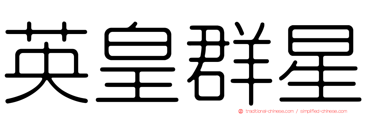 英皇群星