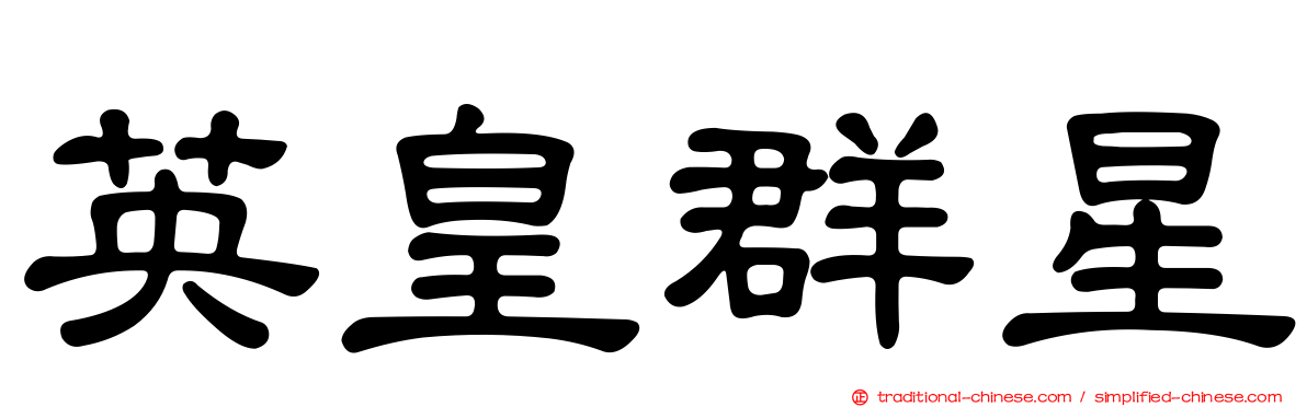 英皇群星