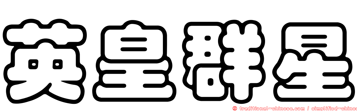 英皇群星