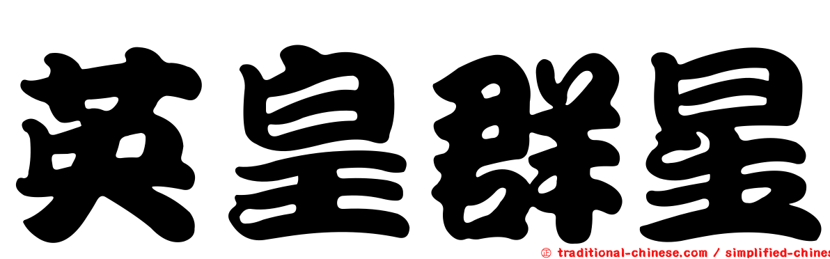 英皇群星
