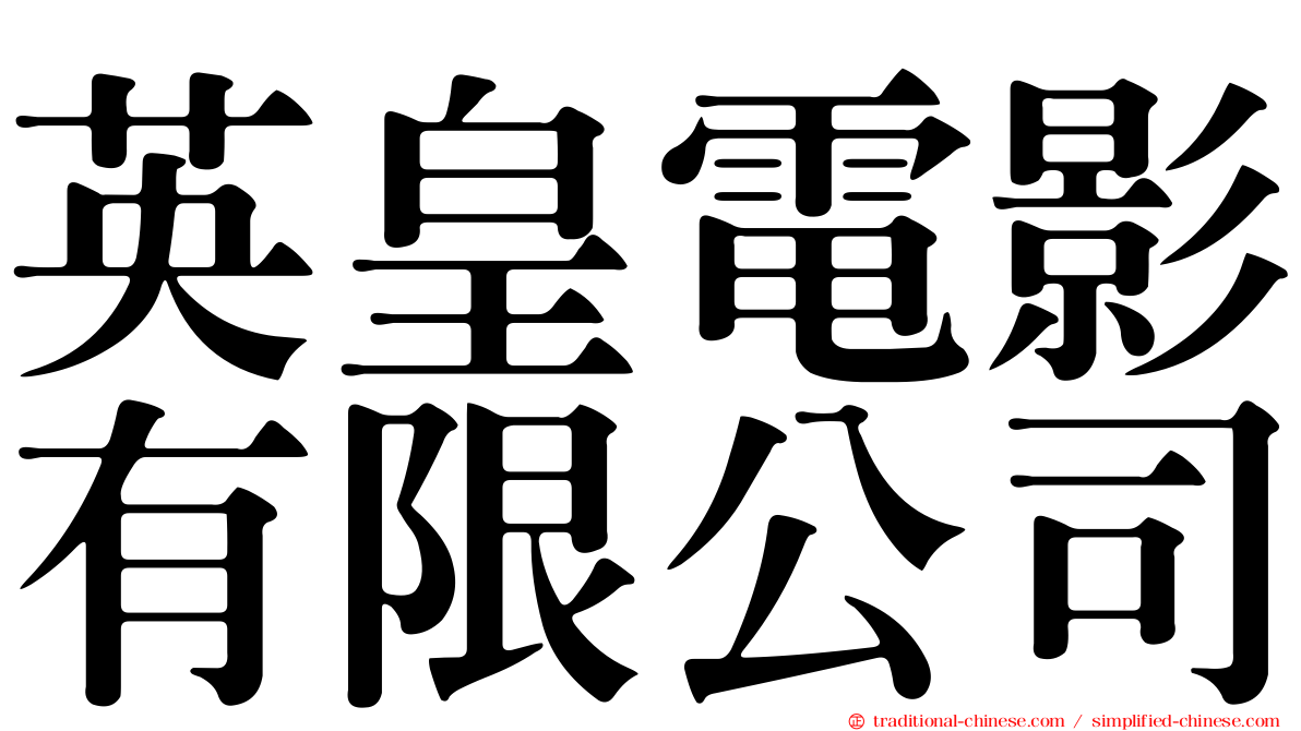 英皇電影有限公司