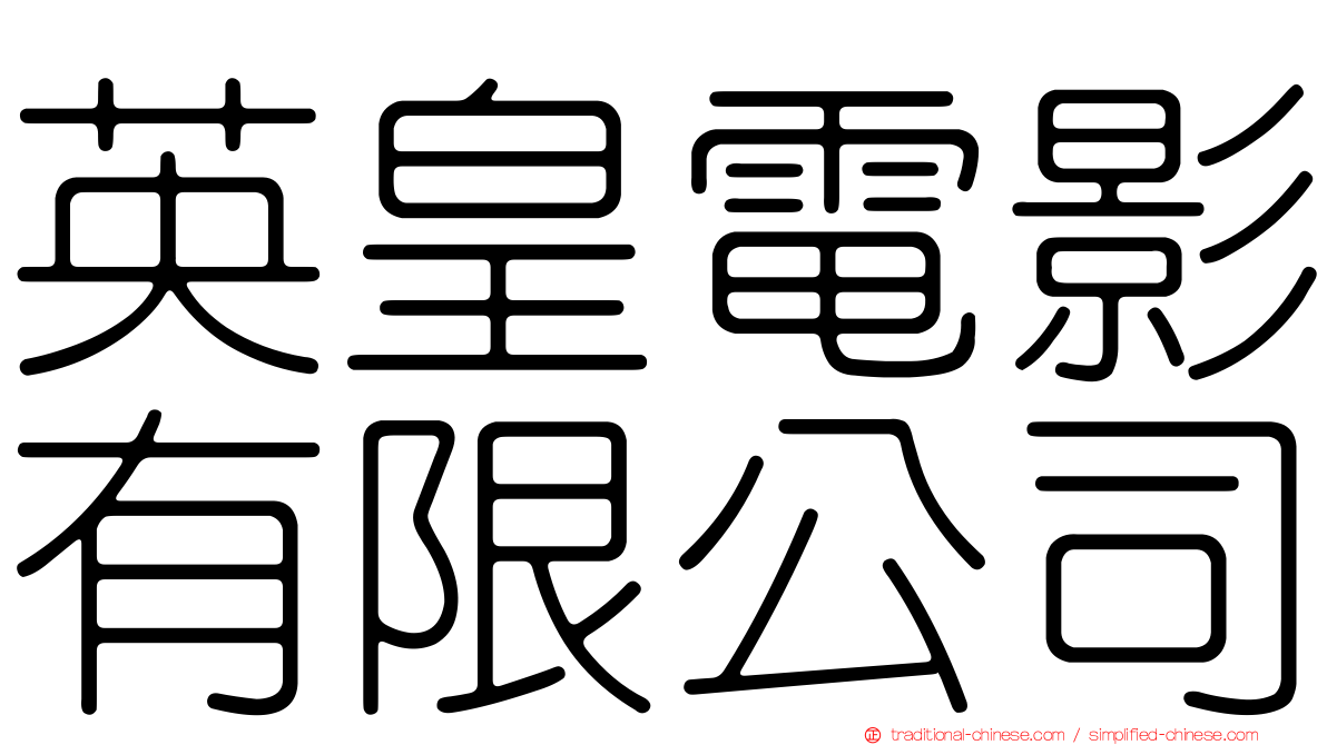 英皇電影有限公司