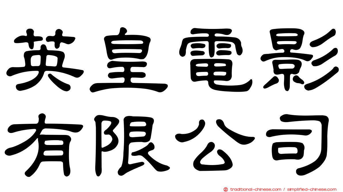 英皇電影有限公司