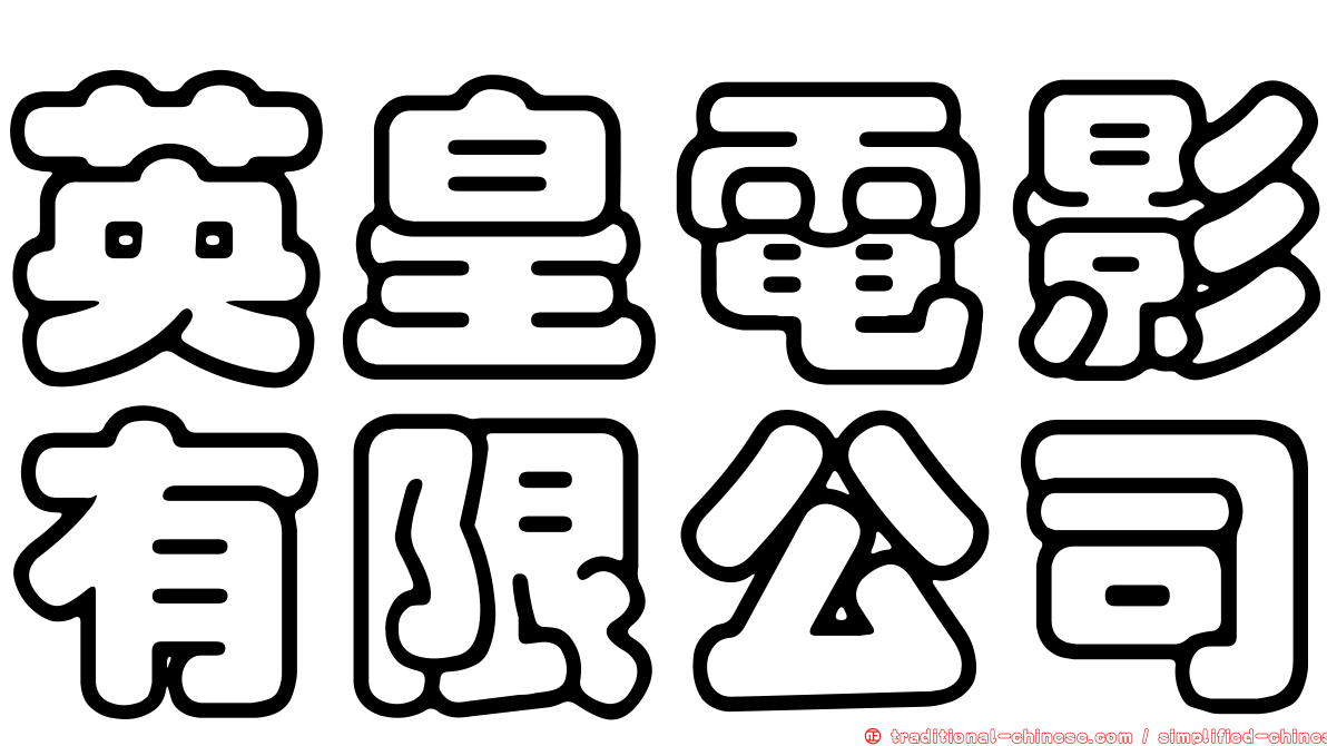 英皇電影有限公司