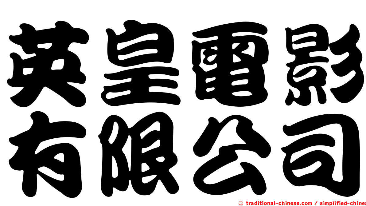 英皇電影有限公司