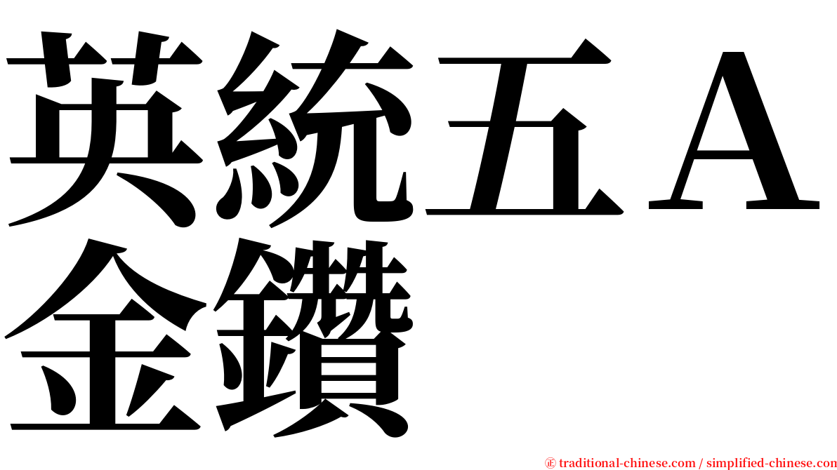 英統五Ａ金鑽 serif font