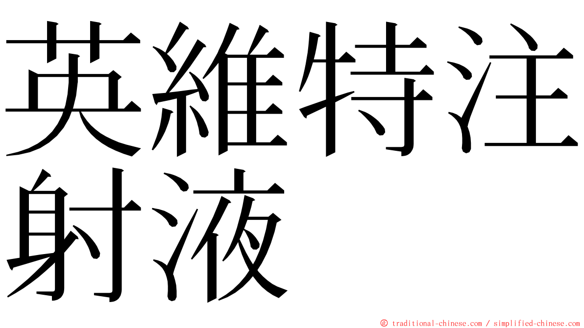 英維特注射液 ming font