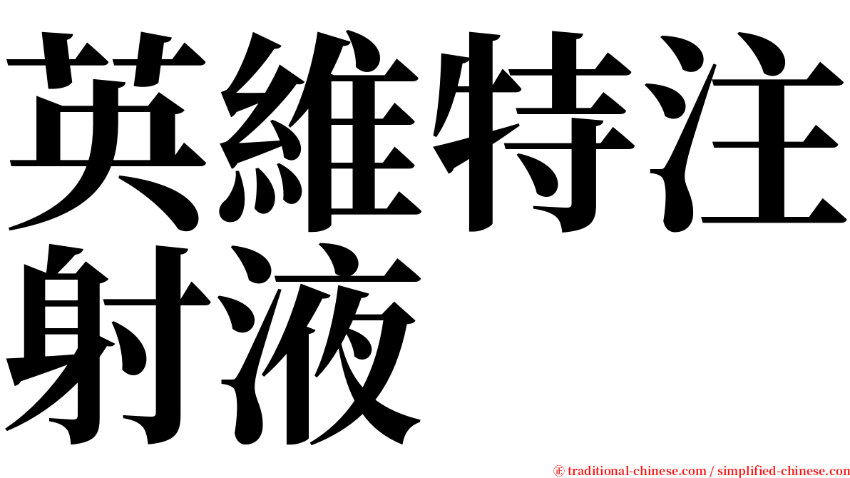 英維特注射液 serif font