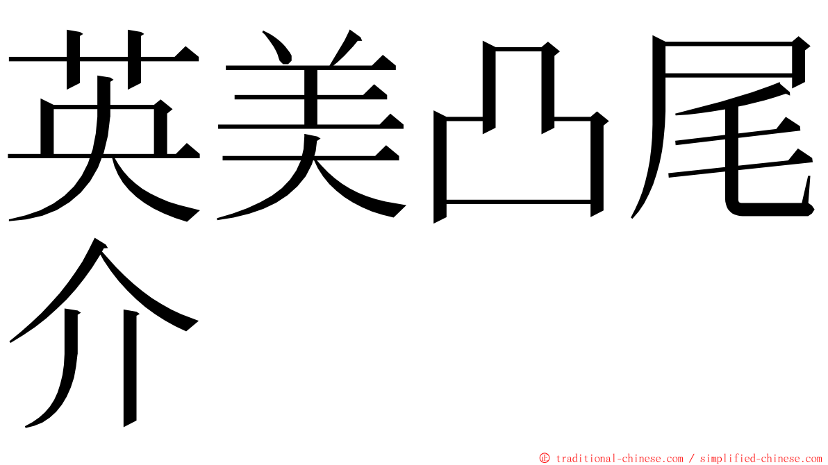 英美凸尾介 ming font