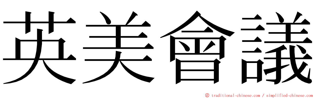 英美會議 ming font