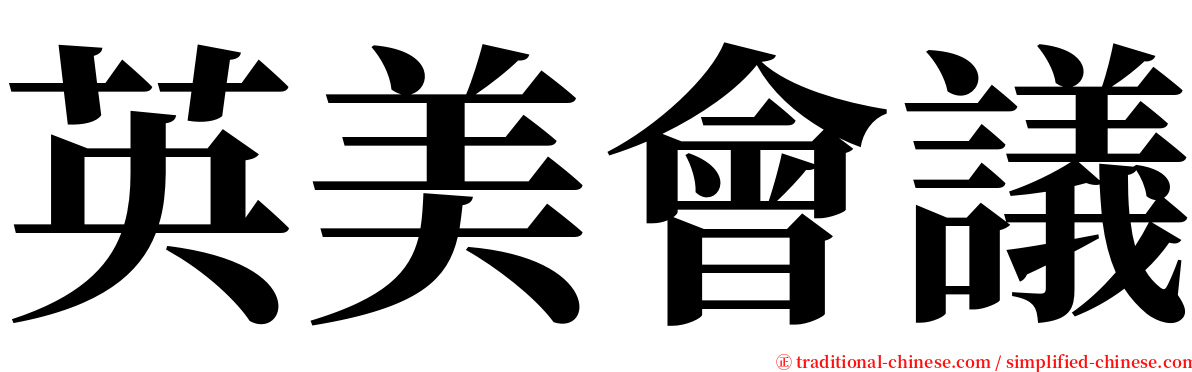 英美會議 serif font