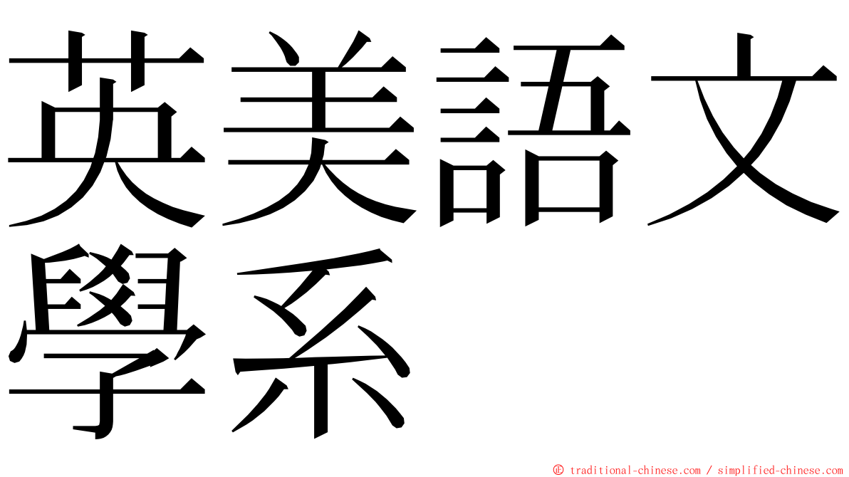 英美語文學系 ming font