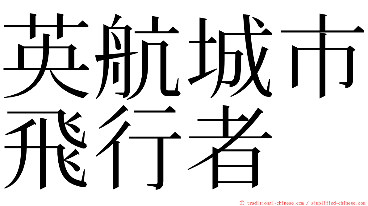 英航城市飛行者 ming font