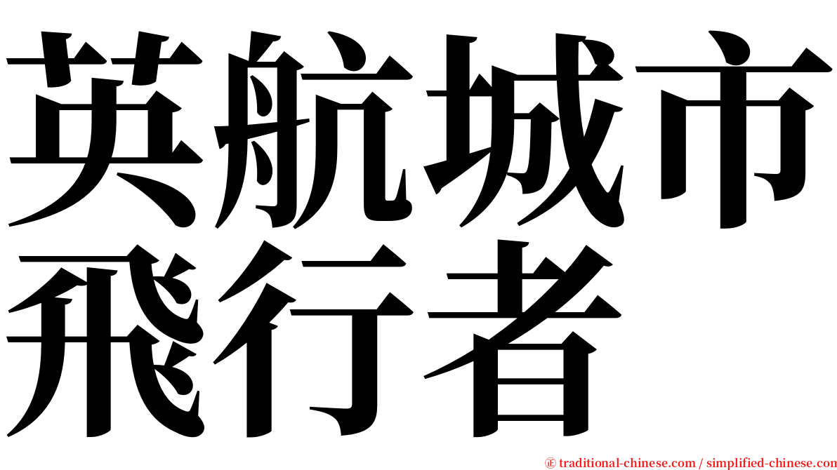 英航城市飛行者 serif font