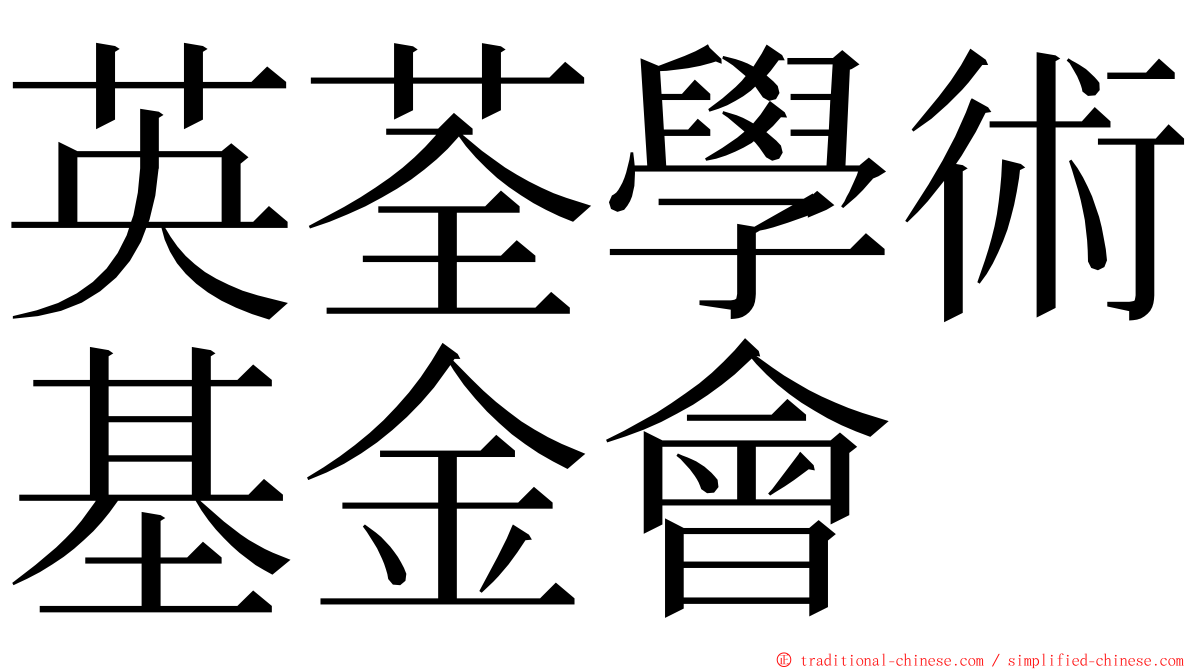 英荃學術基金會 ming font