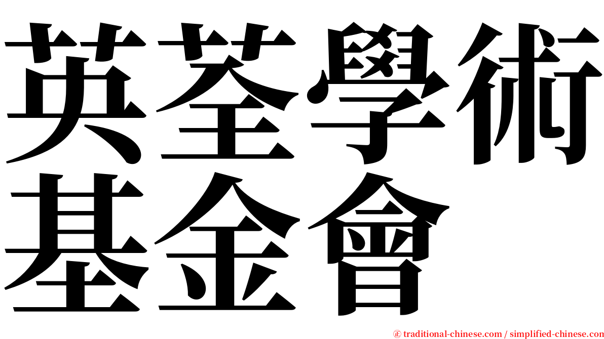 英荃學術基金會 serif font