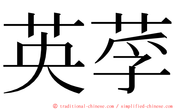 英莩 ming font