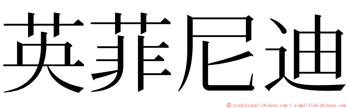 英菲尼迪 ming font