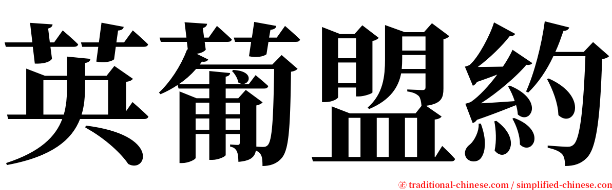 英葡盟約 serif font