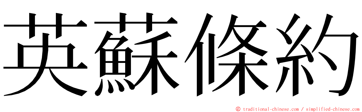 英蘇條約 ming font