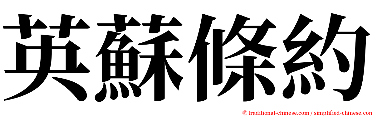 英蘇條約 serif font