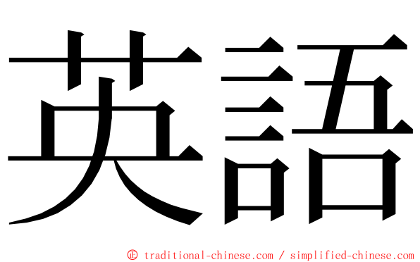 英語 ming font