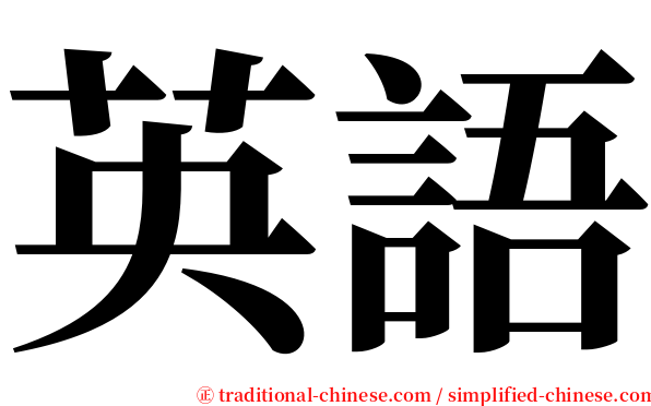 英語 serif font