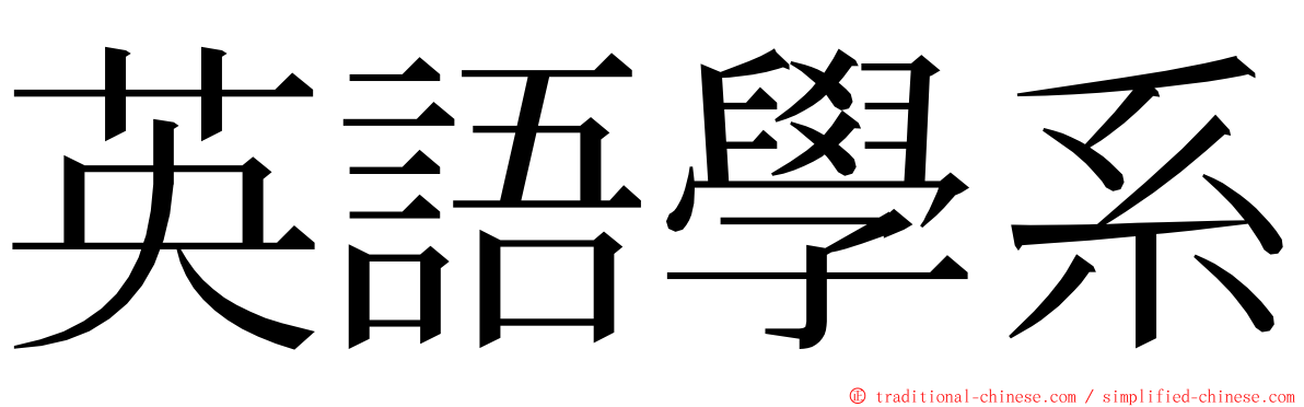 英語學系 ming font