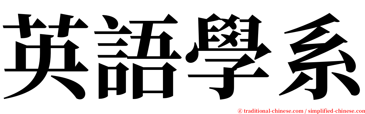 英語學系 serif font