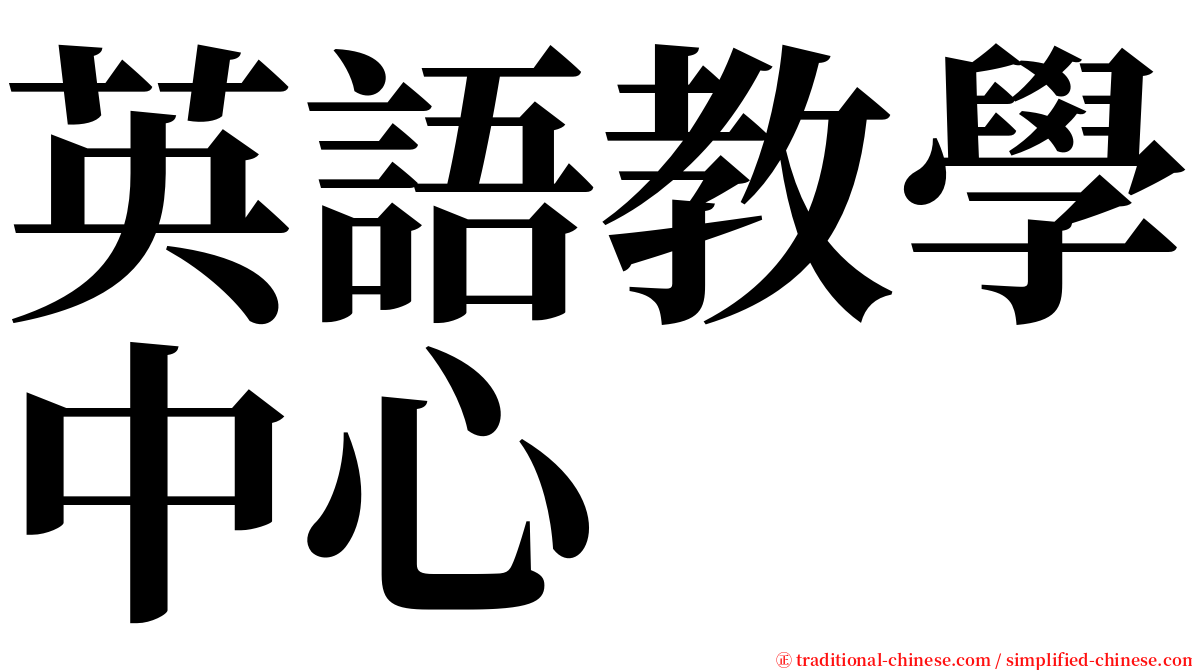 英語教學中心 serif font