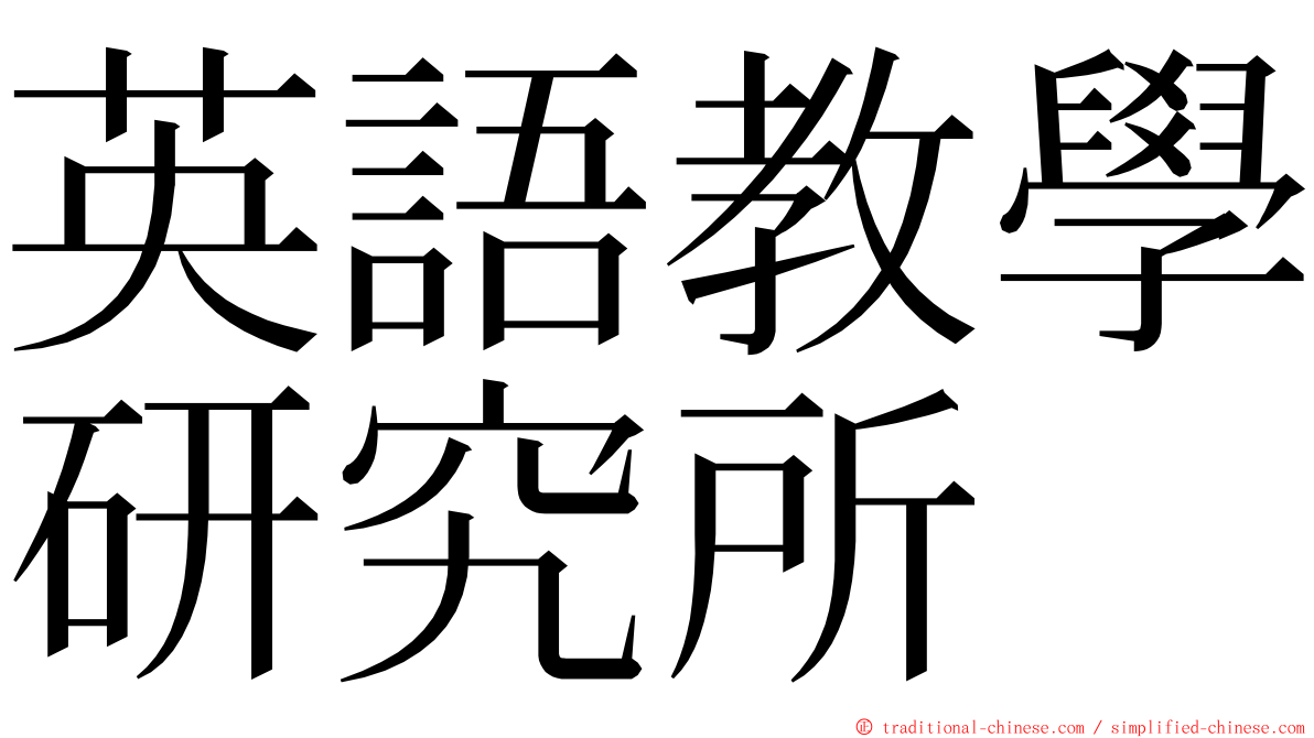 英語教學研究所 ming font