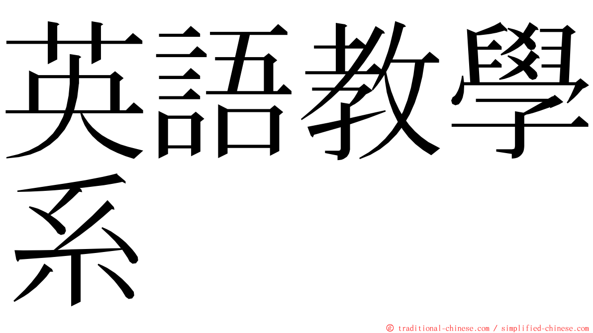 英語教學系 ming font