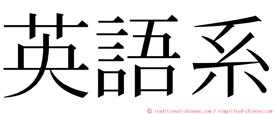 英語系 ming font