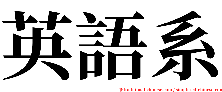 英語系 serif font