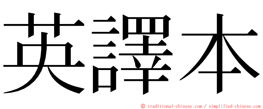 英譯本 ming font