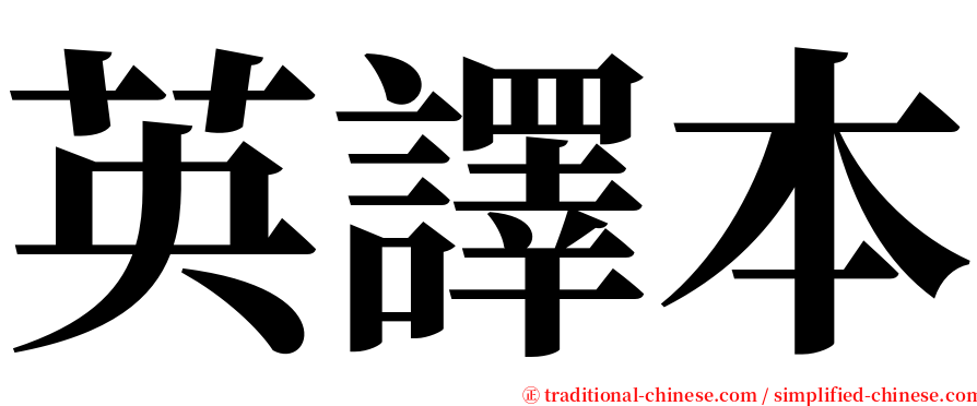 英譯本 serif font