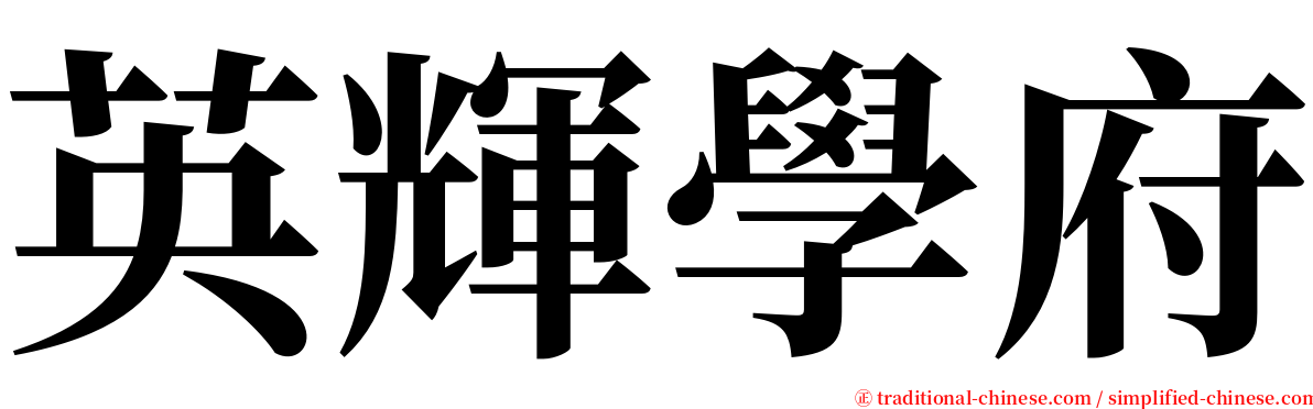 英輝學府 serif font