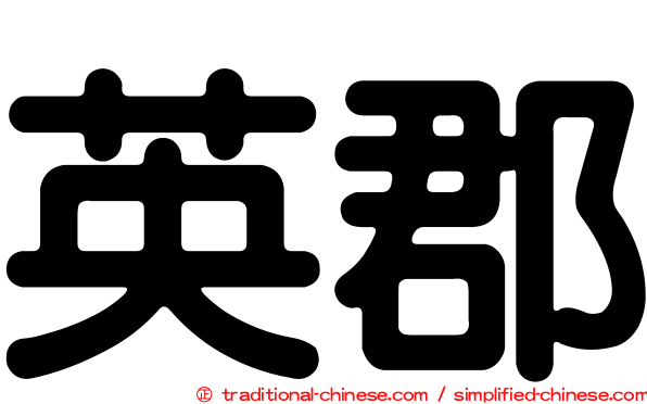 英郡