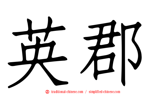 英郡