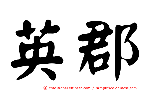 英郡