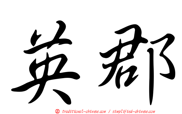 英郡
