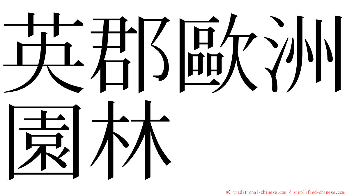 英郡歐洲園林 ming font