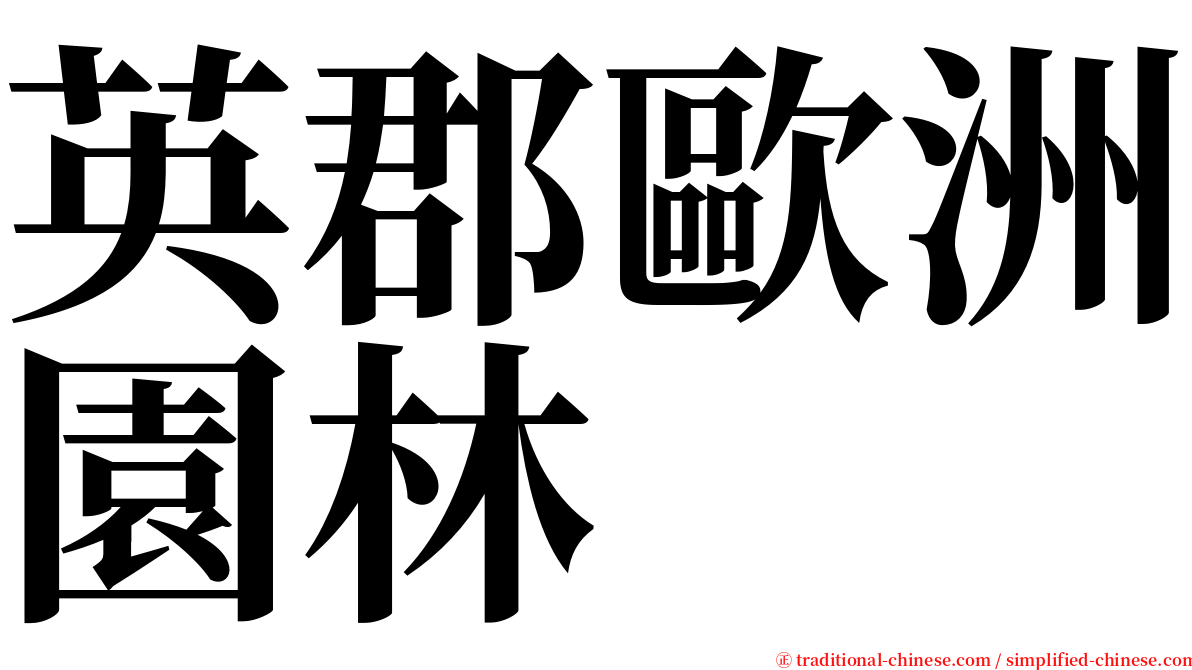 英郡歐洲園林 serif font