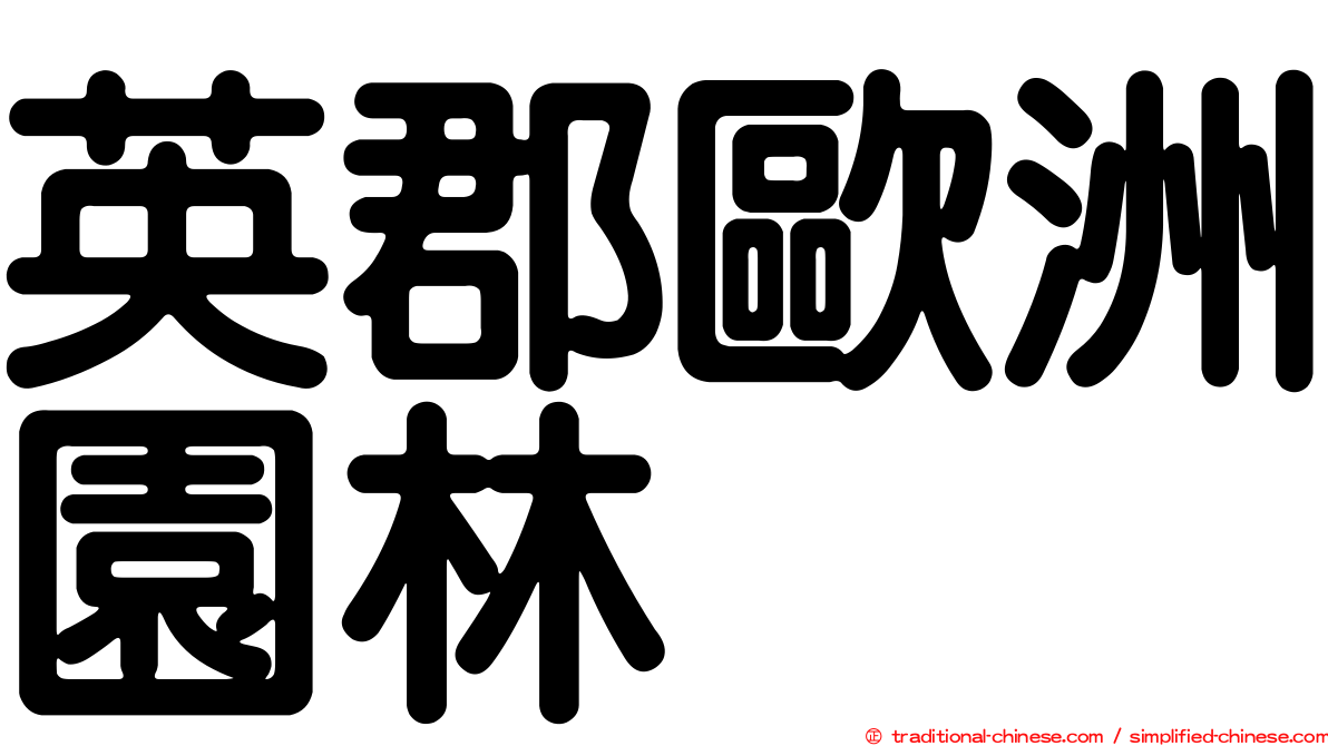英郡歐洲園林