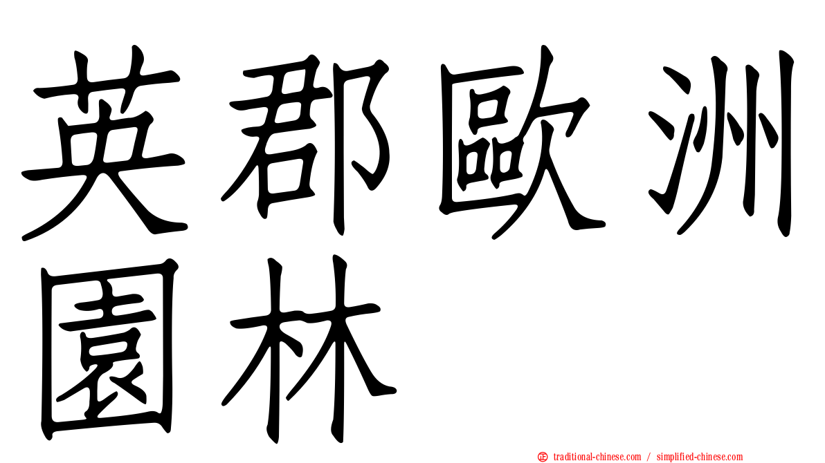 英郡歐洲園林