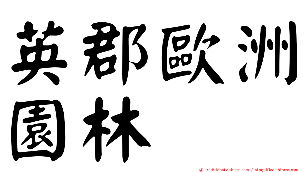 英郡歐洲園林