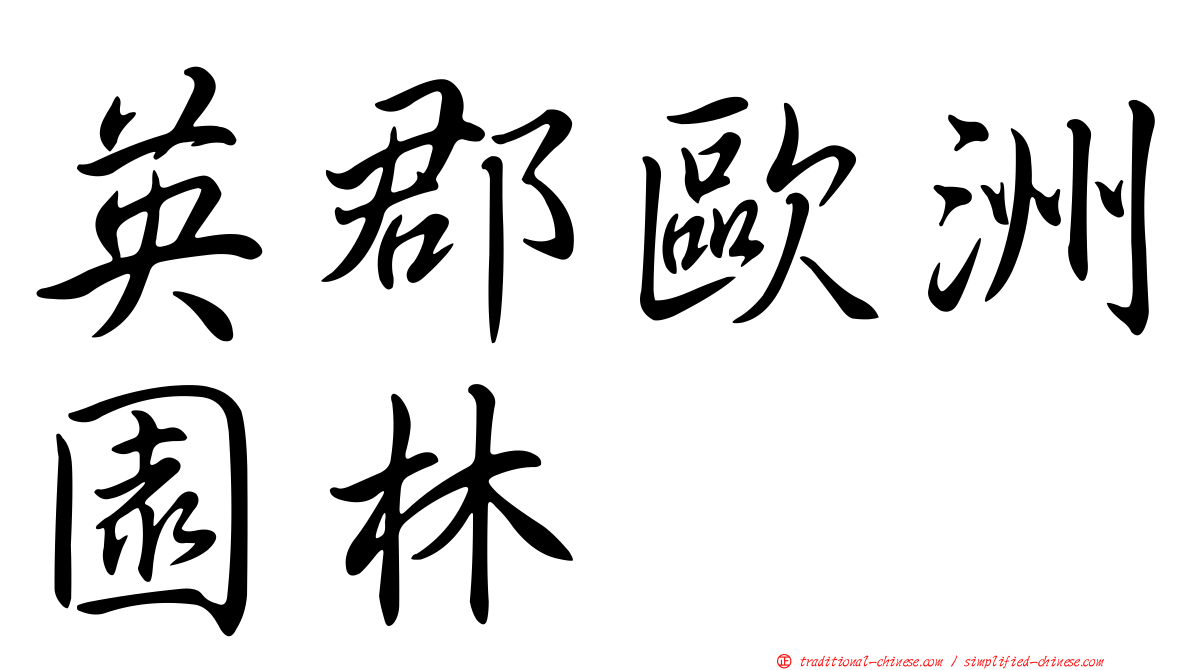 英郡歐洲園林