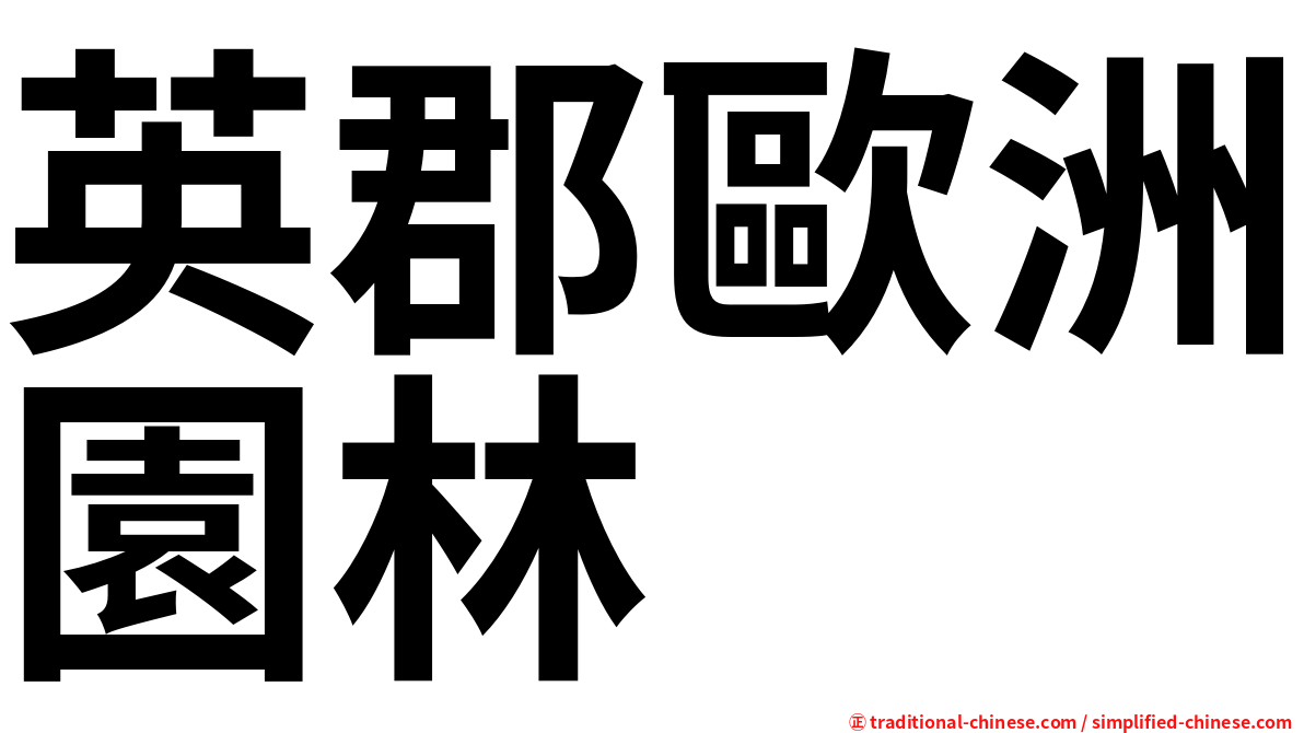 英郡歐洲園林