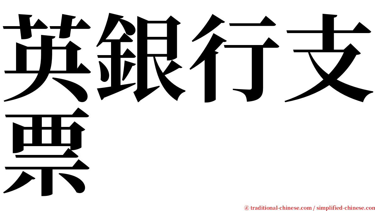 英銀行支票 serif font